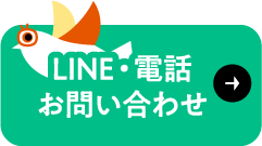 LINE・電話 お問い合わせ