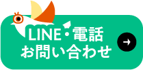 LINE・電話 お問い合わせ