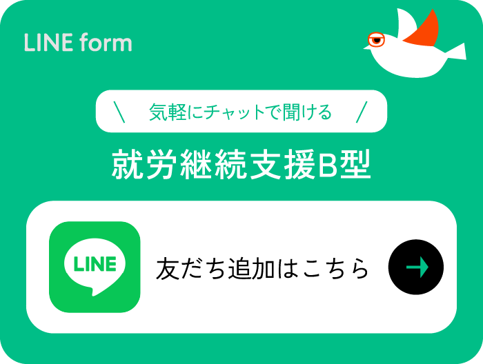 就労継続支援B型 LINE 友だち追加はこちら