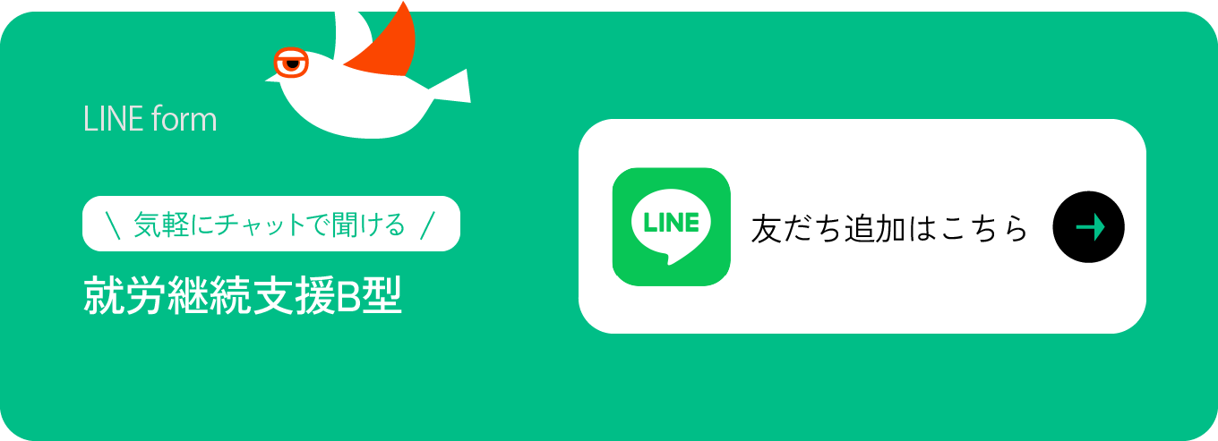 就労継続支援B型 LINE 友だち追加はこちら