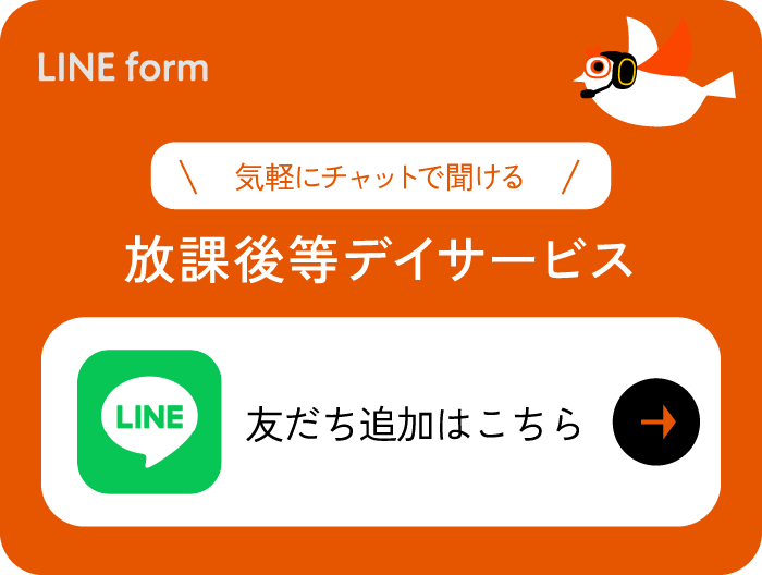 放課後等デイサービス LINE 友だち追加はこちら