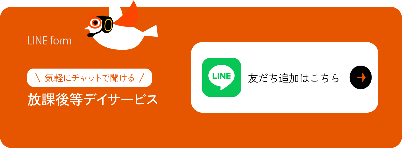 放課後等デイサービス LINE 友だち追加はこちら