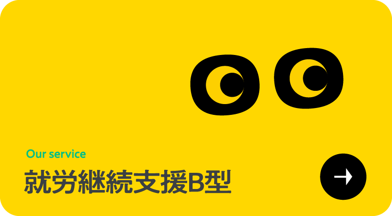 就労継続支援B型