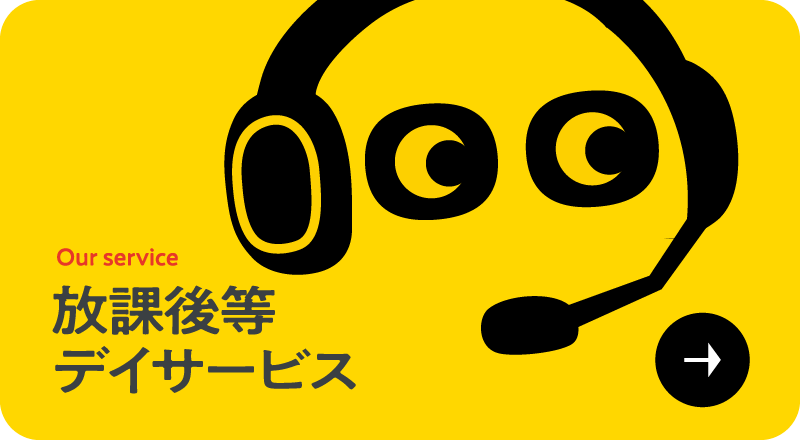 放課後等デイサービス