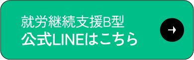 就労継続支援B型 公式LINEはこちら