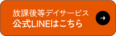 放課後等デイサービス 公式LINEはこちら