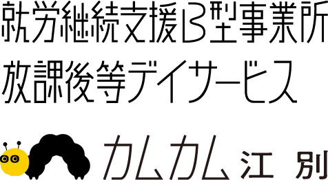 就労継続支援B型事業所 放課後等デイサービス カムカム江別
