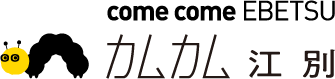カムカム江別