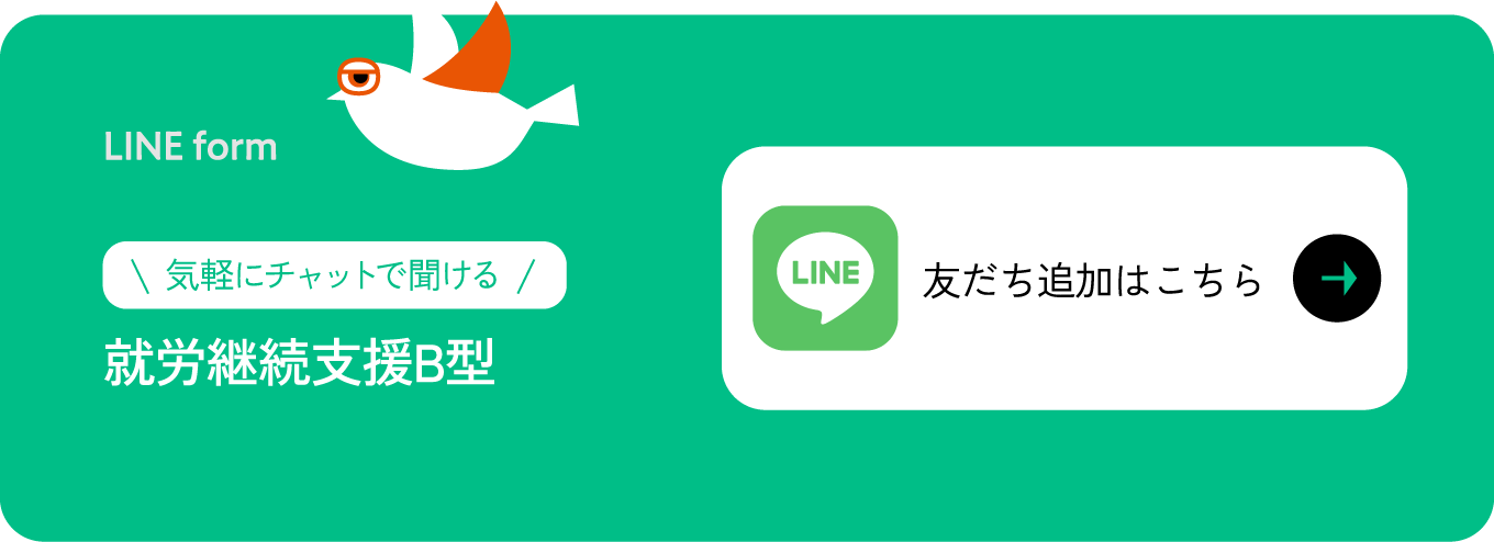 就労継続支援B型 LINE友達追加