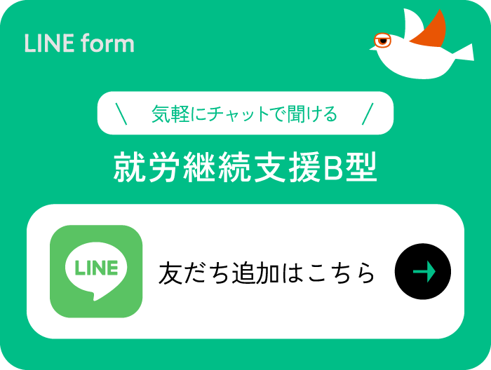 放課後等デイサービス LINE友達追加