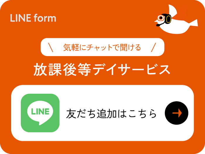 放課後等デイサービス LINE友達追加