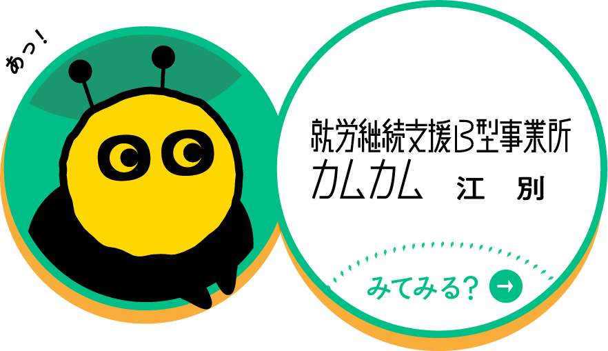 就労継続支援B型事業所 カムカム江別