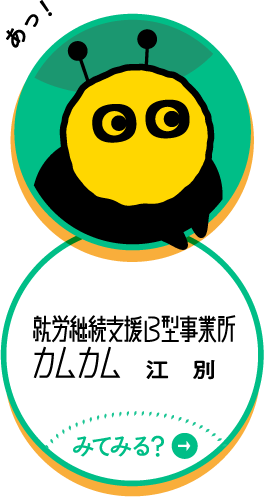 就労継続支援B型事業所 カムカム江別
