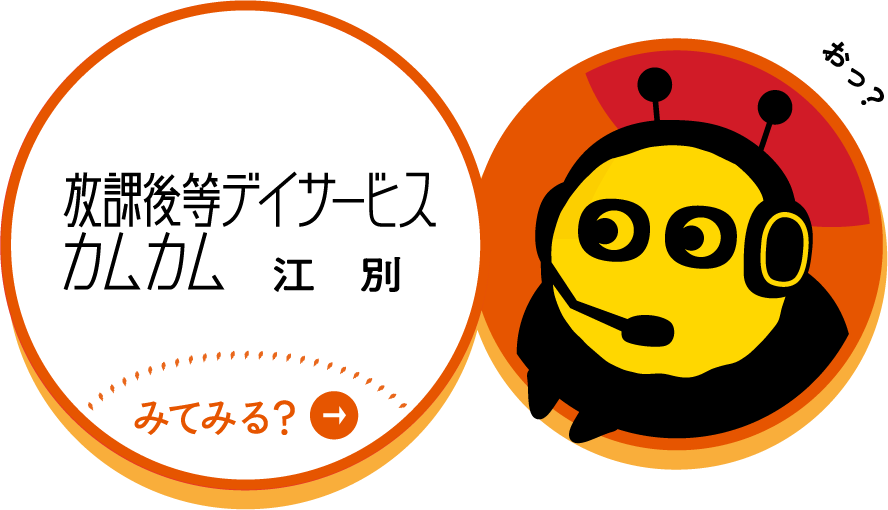放課後等デイサービス カムカム江別