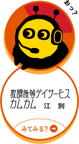放課後等デイサービス カムカム江別
