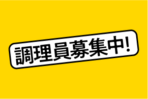 カムカムでは調理員を募集しています♪